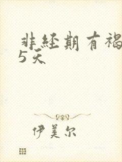 非经期有褐色血5天