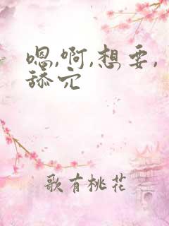 嗯,啊,想要,舔穴