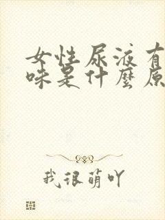 女性尿液有腥臭味是什么原因