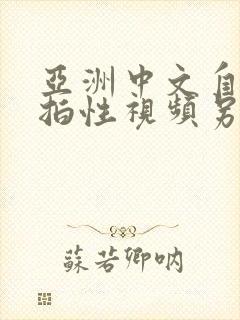 亚洲中文自拍偷拍性视频另类综合