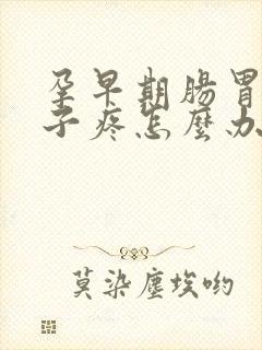 孕早期肠胃炎肚子疼怎么办