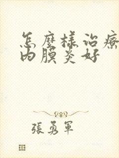 怎么样治疗子宫内膜炎好