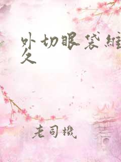 外切眼袋维持多久