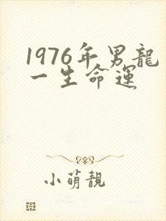 1976年男龙一生命运
