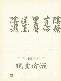 阴道里有阴道疣湿怎么治疗