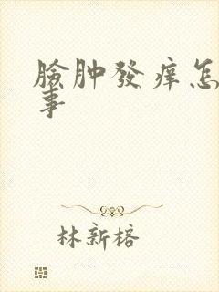 脸肿发痒怎么回事