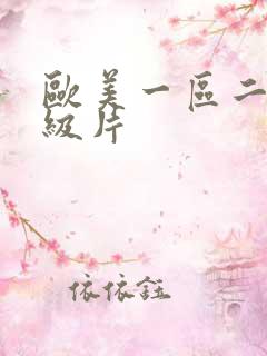 欧美一区二区一级片