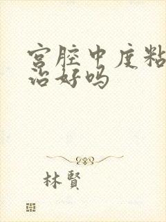 宫腔中度粘连能治好吗