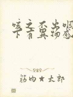 咳之不出咽之不下有异物感