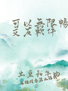 可以无限畅聊的交友软件