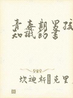 青春期男孩生理知识的书