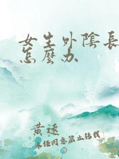 女生外阴长疙瘩怎么办