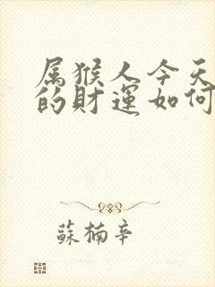 属猴人今天打牌的财运如何