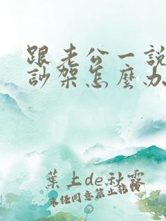 跟老公一说话就吵架怎么办