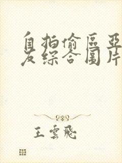 自拍偷区亚洲网友综合图片