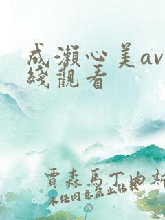 成濑心美av在线观看