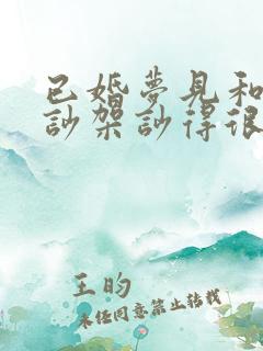 已婚梦见和婆婆吵架吵得很凶