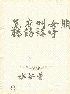 怎么叫女朋友好听的称呼