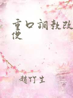 重口调教改造肉便