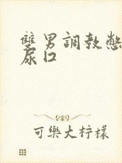 双男调教憋尿抽尿囗