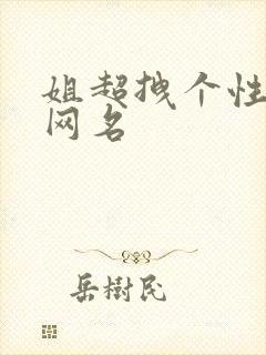 姐超拽个性霸气网名