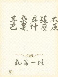 耳朵疼张不开嘴巴是什么原因