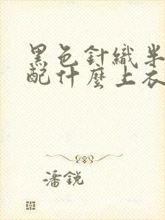 黑色针织半身裙配什么上衣好看