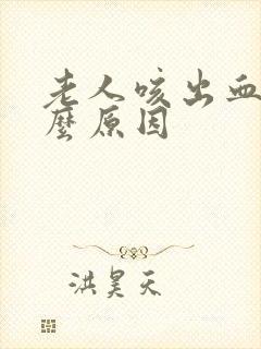 老人咳出血是什么原因