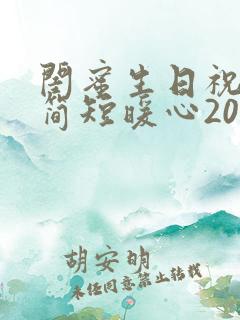 闺蜜生日祝福语简短暖心20字以内