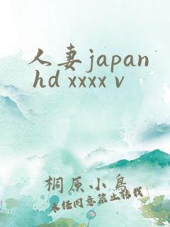 人妻japan hd xxxx v