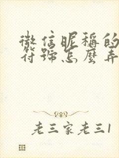 微信昵称的特殊符号怎么弄上去的