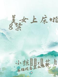 美女上床啪啪18禁