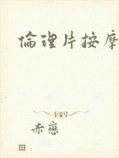 伦理片按摩精油