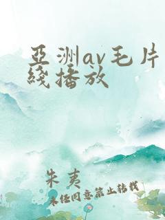 亚洲av毛片在线播放