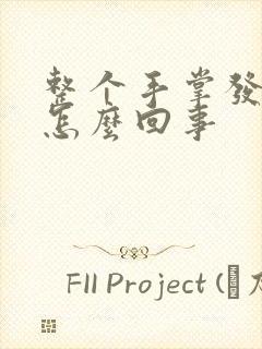 整个手掌发红是怎么回事