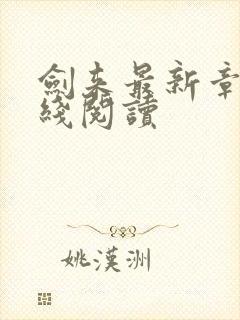 剑来最新章节在线阅读