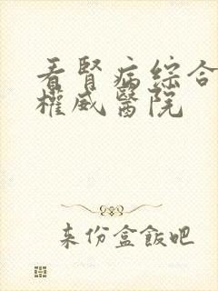 看肾病综合征的权威医院