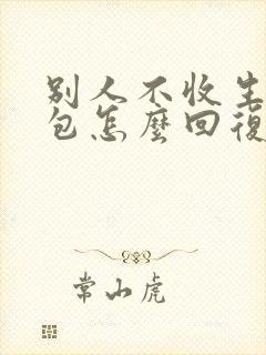 别人不收生日红包怎么回复