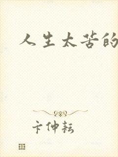 人生太苦的句子