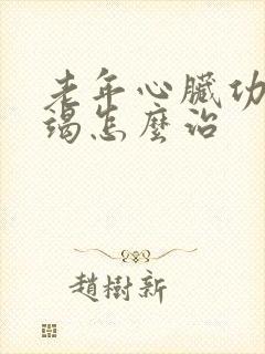 老年心脏功能衰竭怎么治