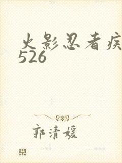 火影忍者疾风传526