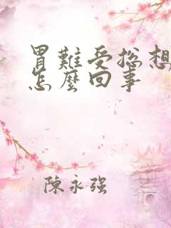 胃难受总想吐是怎么回事