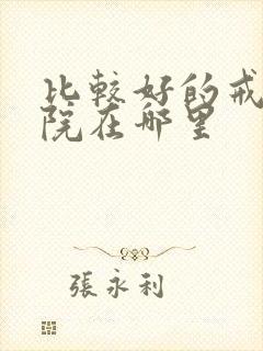 比较好的戒酒医院在哪里