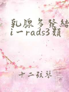 乳腺多发结节bi一rads3类