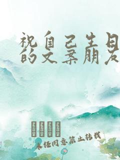 祝自己生日独特的文案朋友圈