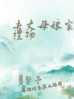 去丈母娘家买啥礼物