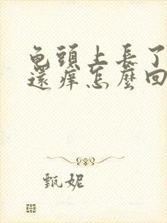 龟头上长了红点还痒怎么回事