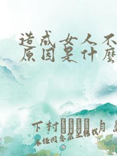 造成女人不孕的原因是什么