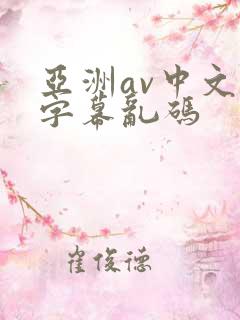 亚洲av中文字字幕乱码