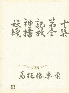 妖神记第十季在线播放全集免费观看